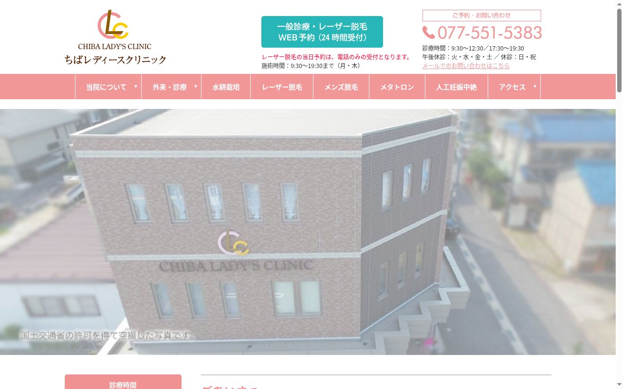 医療法人　ちばレディースクリニックの公式サイトのスクリーンショット
