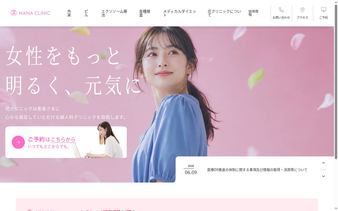 花クリニックの公式サイトのスクリーンショット