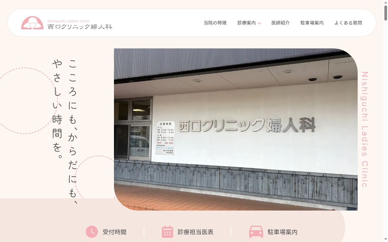 医療法人 西口クリニック婦人科の公式サイトのスクリーンショット