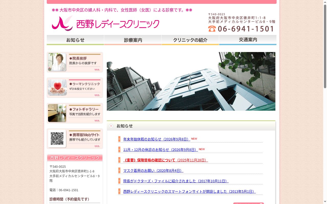 西野レディースクリニックの公式サイトのスクリーンショット