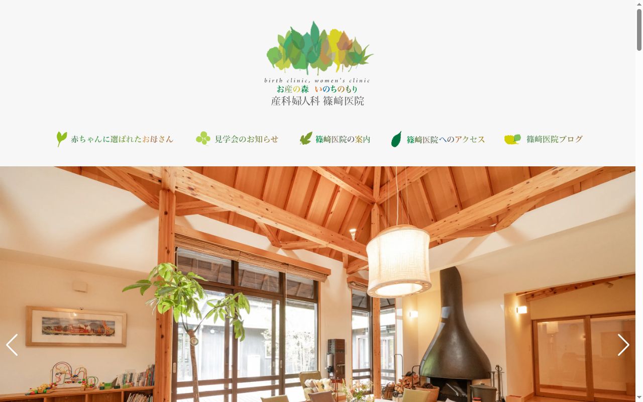 お産の森 いのちのもり 産科婦人科 篠崎医院の公式サイトのスクリーンショット