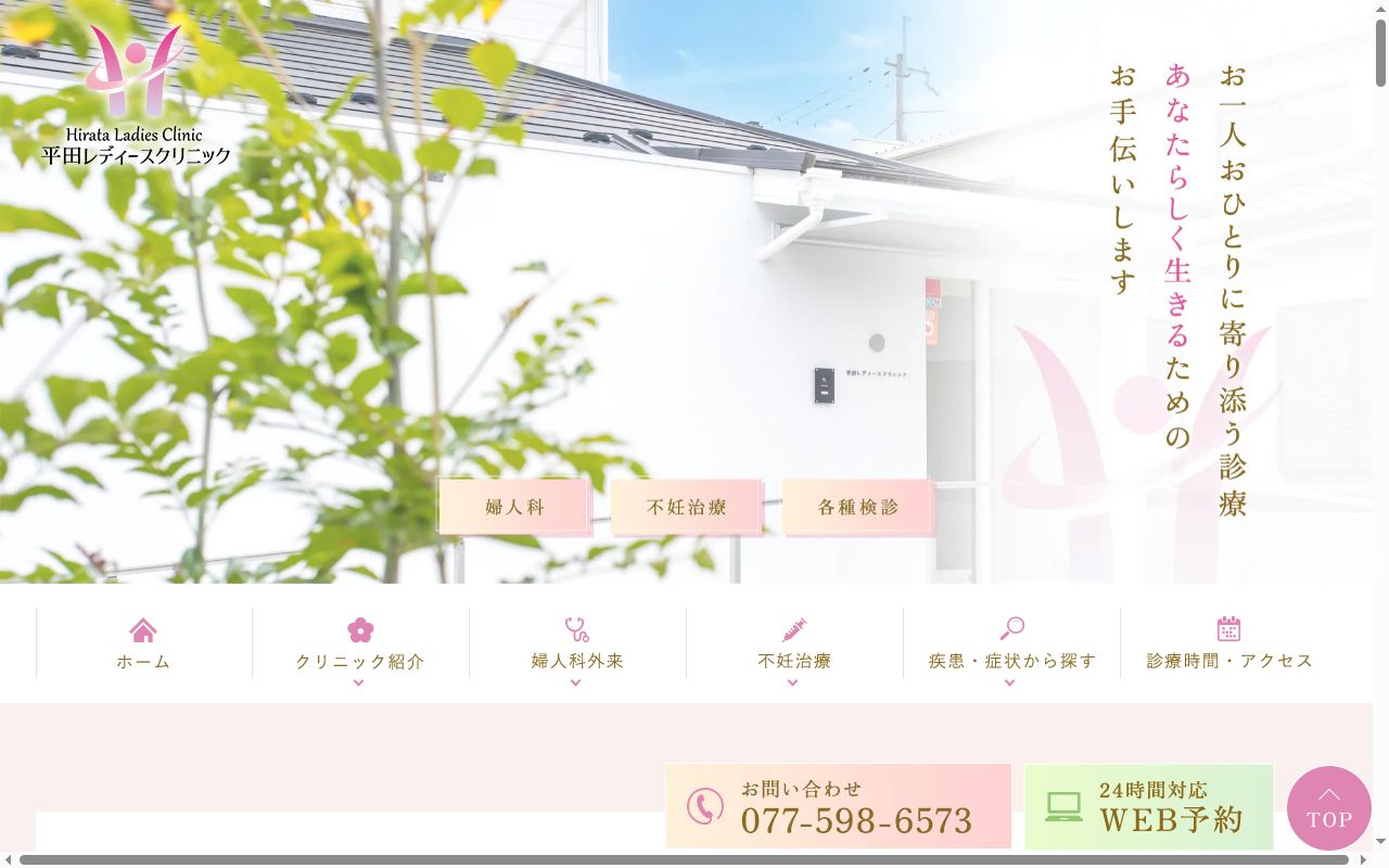 平田レディースクリニックの公式サイトのスクリーンショット