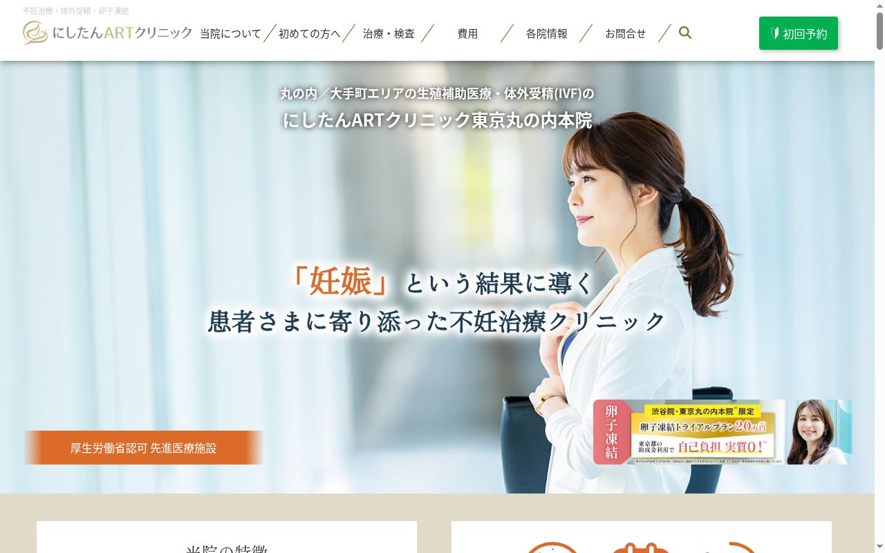 にしたんＡＲＴクリニック　東京丸の内本院の公式サイトのスクリーンショット