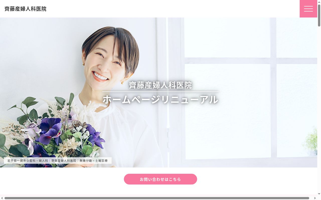 医療法人純裕会齊藤産婦人科医院の公式サイトのスクリーンショット