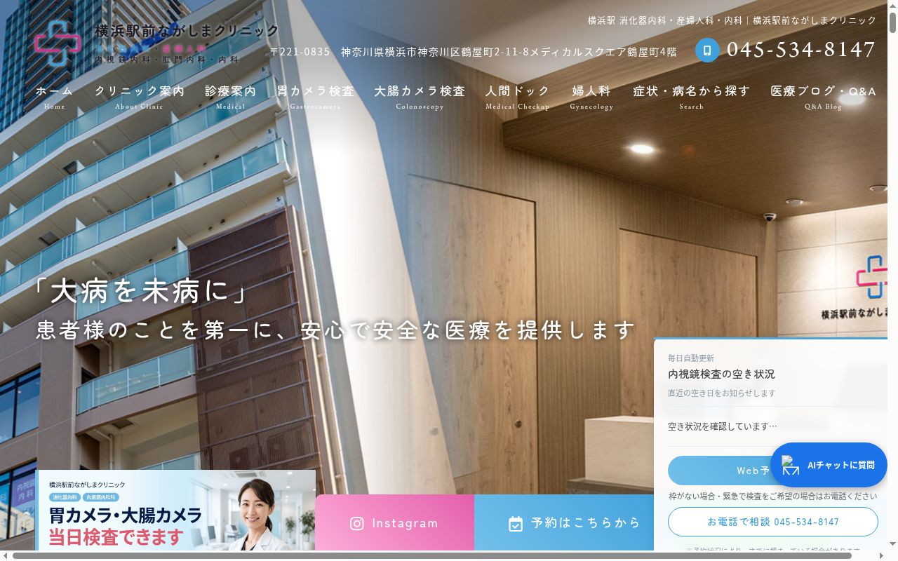 横浜駅前ながしまクリニックの公式サイトのスクリーンショット