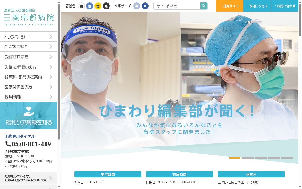 三菱京都病院の公式サイトのスクリーンショット