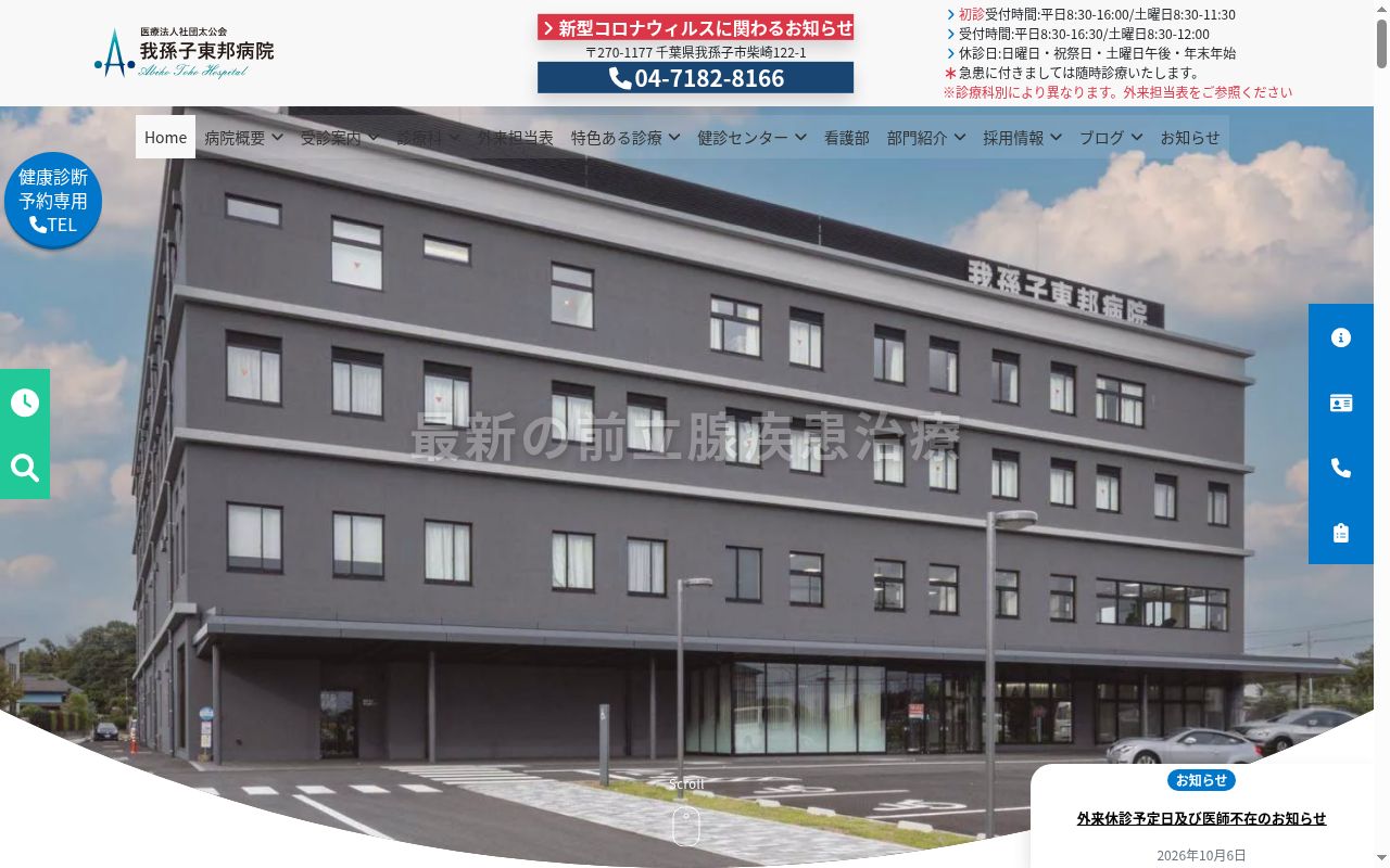 医療法人社団太公会 我孫子東邦病院の公式サイトのスクリーンショット