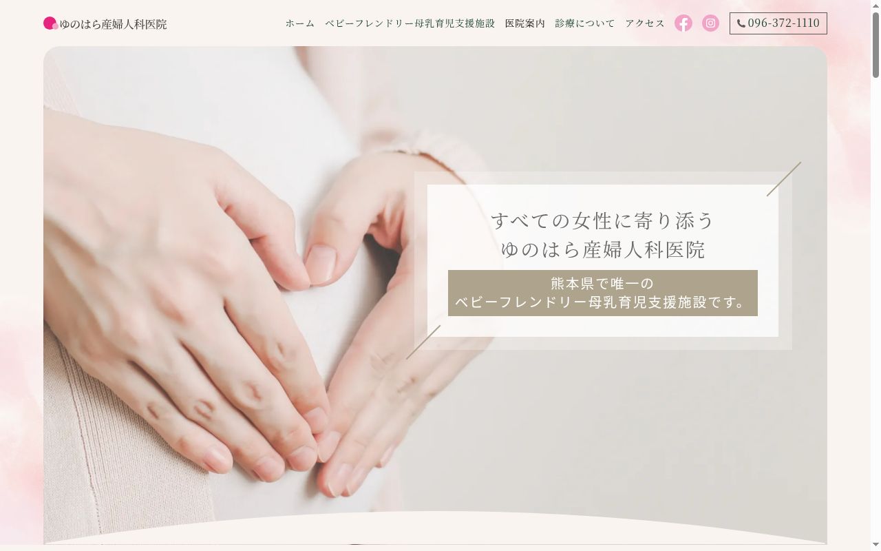 ゆのはら産婦人科医院の公式サイトのスクリーンショット