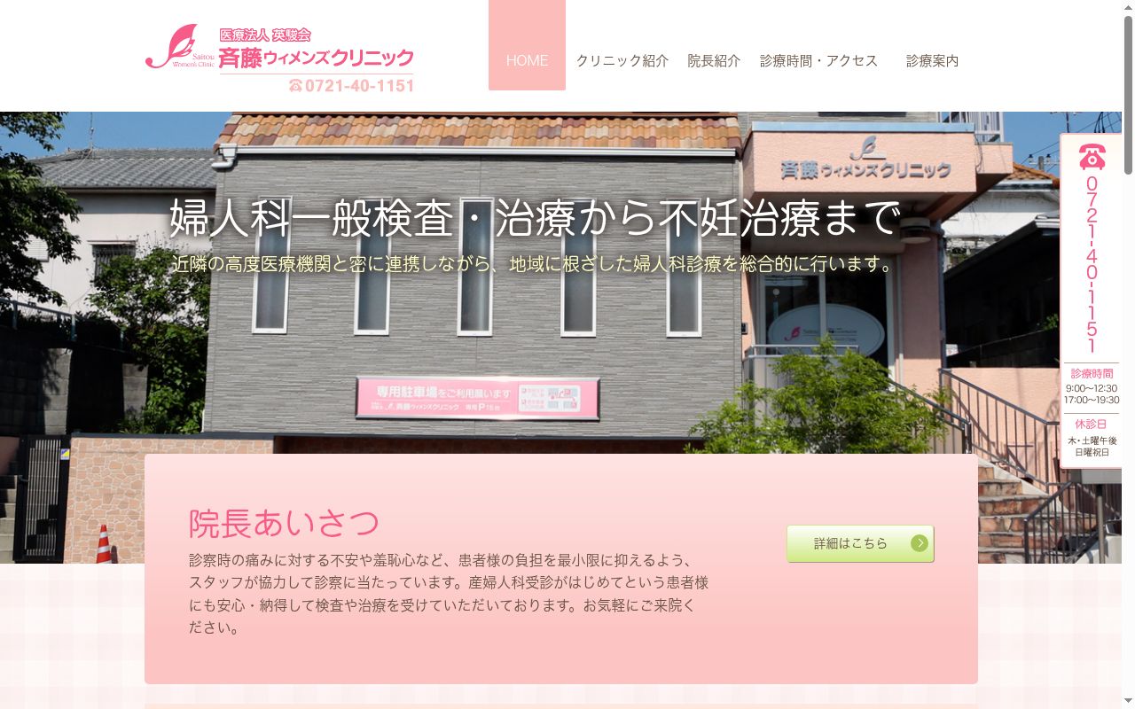 医療法人英駿会　斉藤ウィメンズクリニックの公式サイトのスクリーンショット