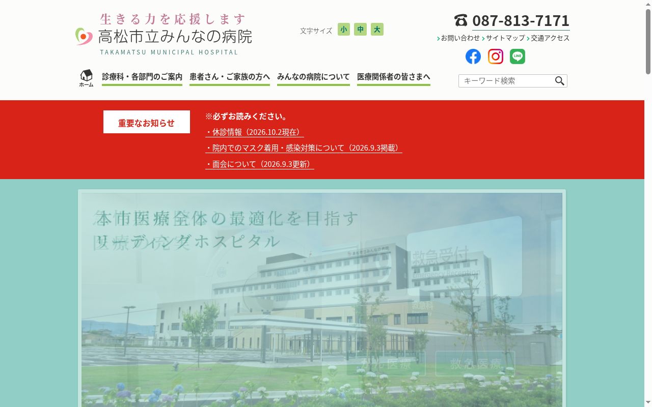 高松市立みんなの病院の公式サイトのスクリーンショット