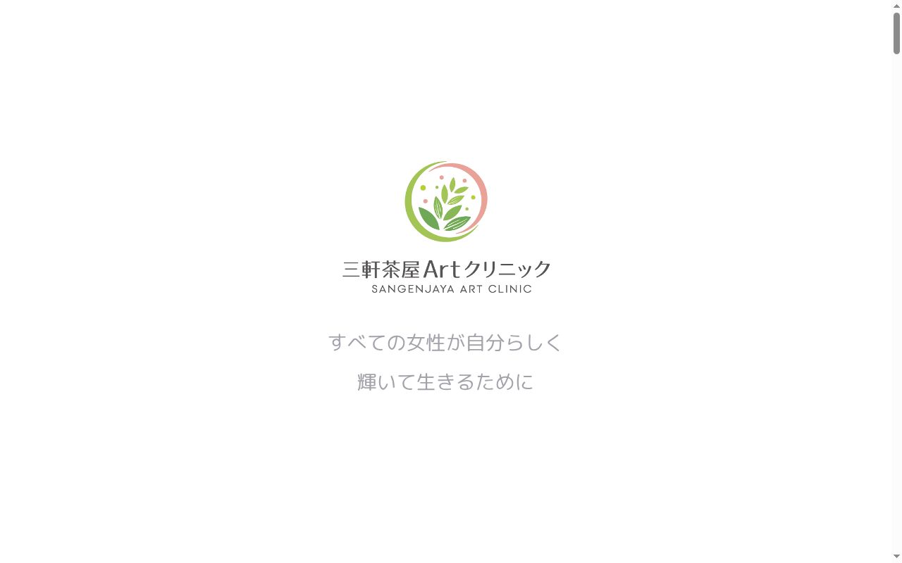 三軒茶屋Artクリニックの公式サイトのスクリーンショット