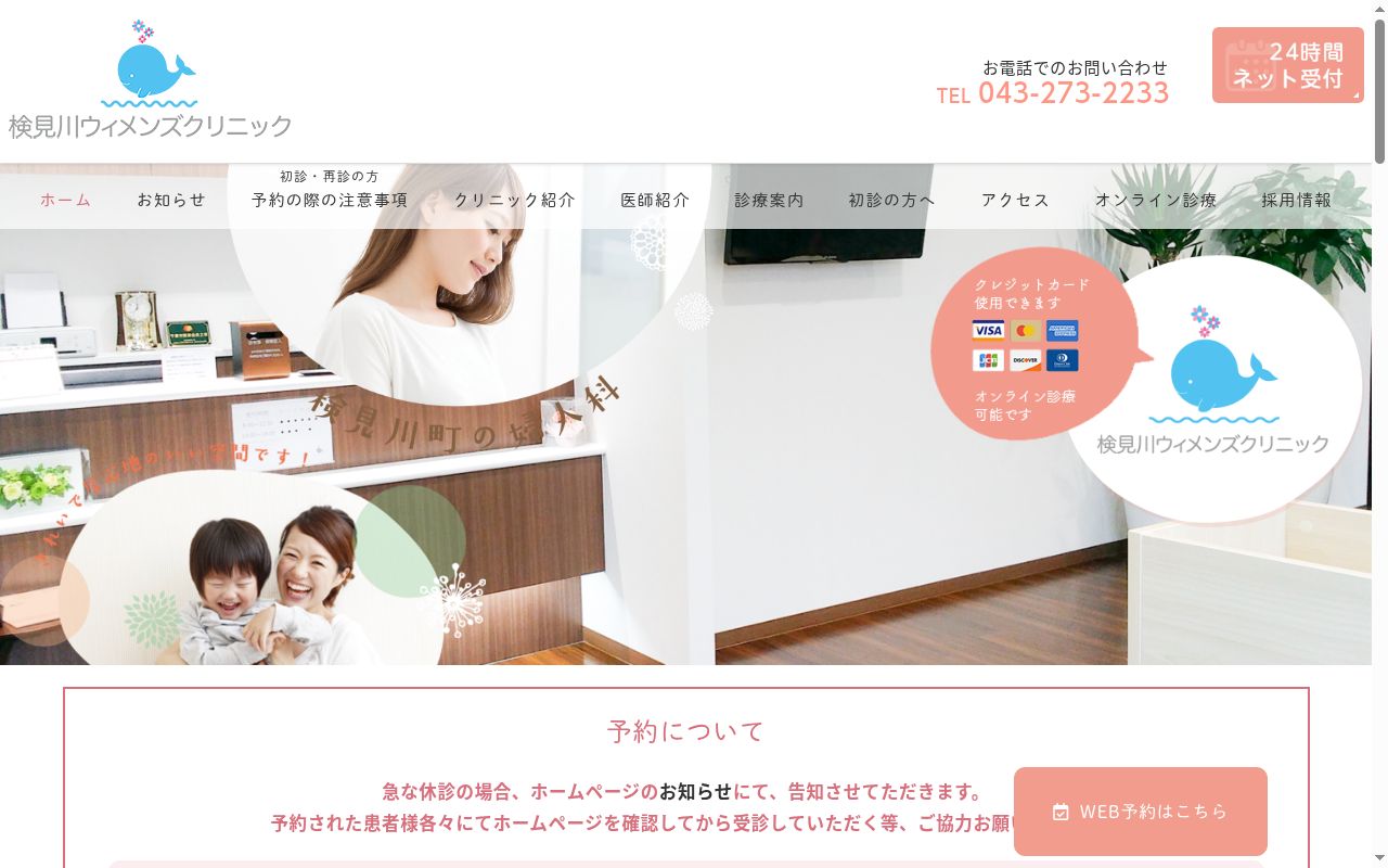 検見川ウィメンズクリニックの公式サイトのスクリーンショット