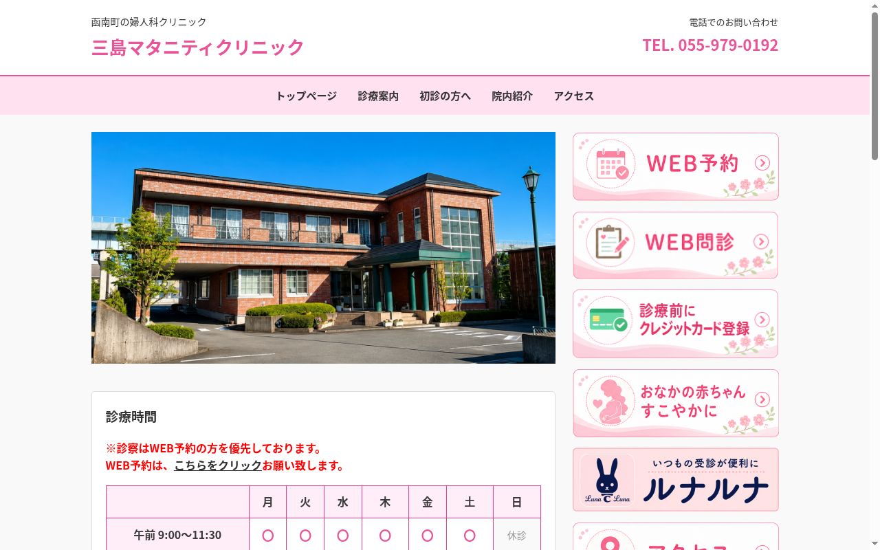三島マタニティクリニックの公式サイトのスクリーンショット