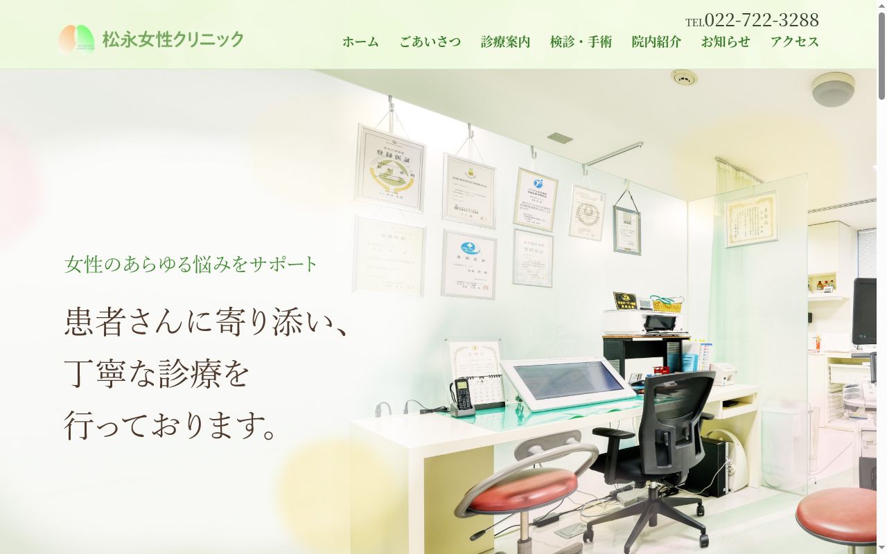 松永女性クリニックの公式サイトのスクリーンショット