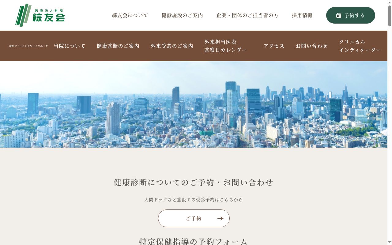 医療法人財団綜友会 新宿ファーストタワークリニックの公式サイトのスクリーンショット