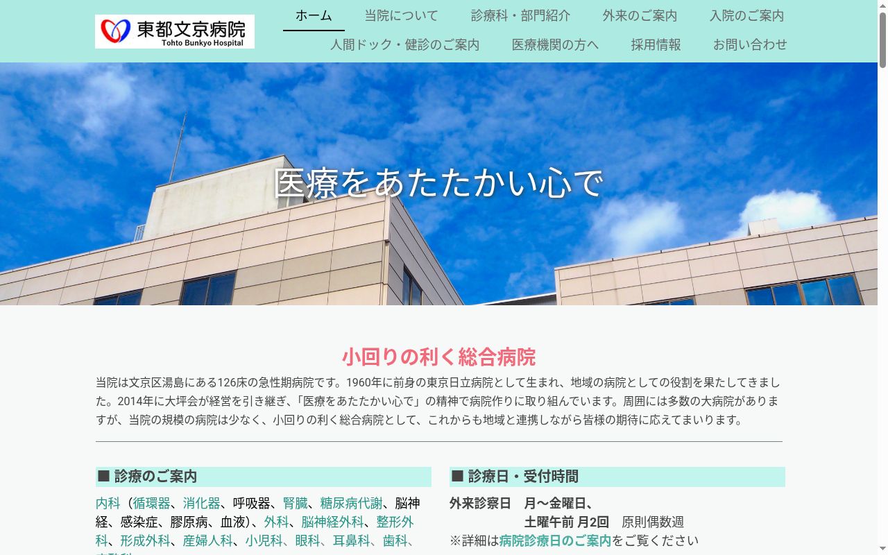 医療法人社団大坪会 東都文京病院の公式サイトのスクリーンショット