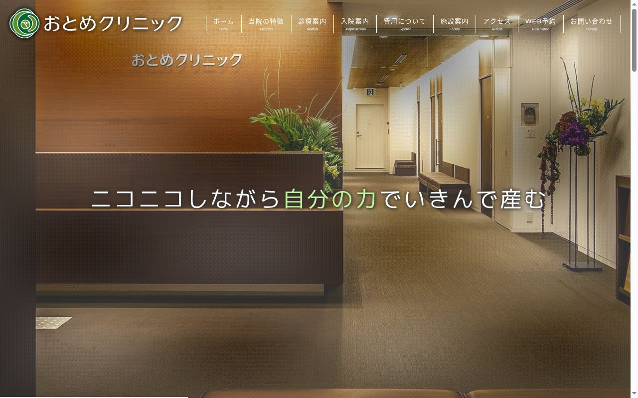 医療法人 緑椿会 おとめクリニックの公式サイトのスクリーンショット