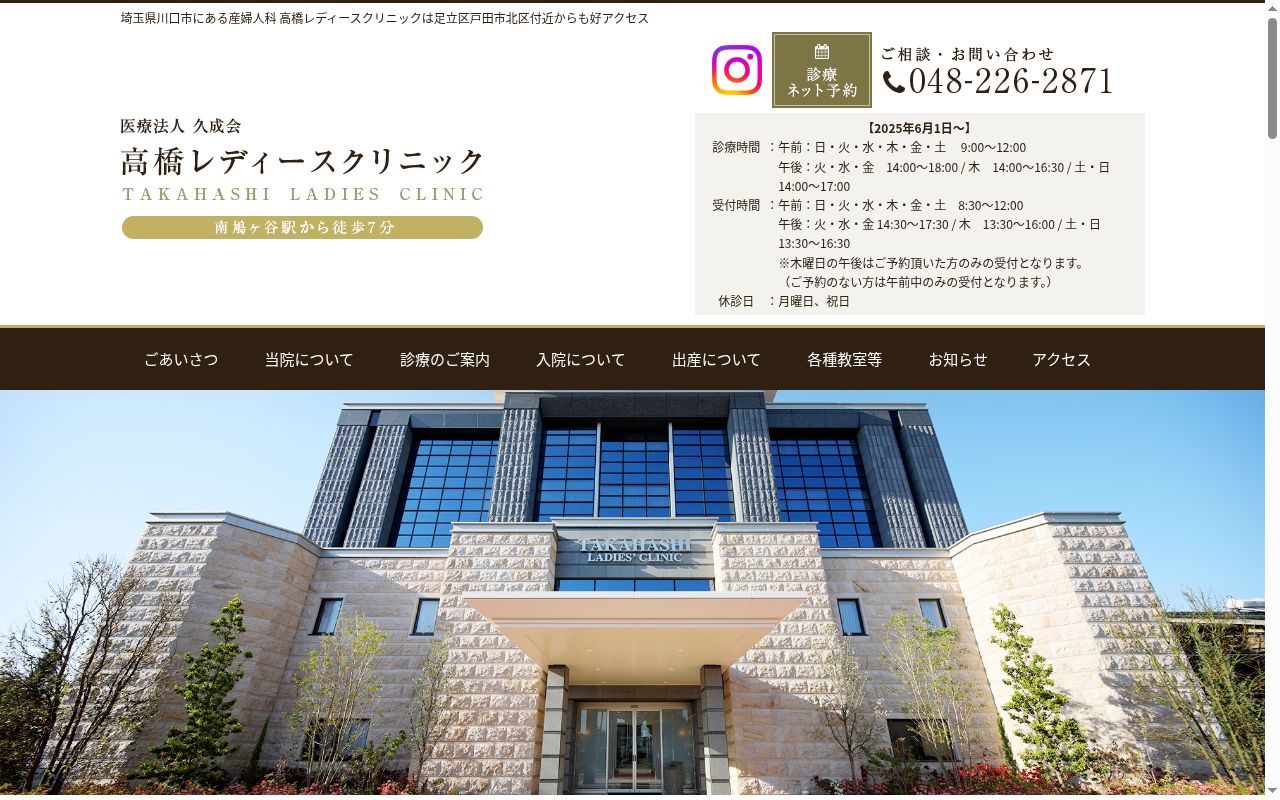 医療法人 久成会 高橋レディースクリニックの公式サイトのスクリーンショット