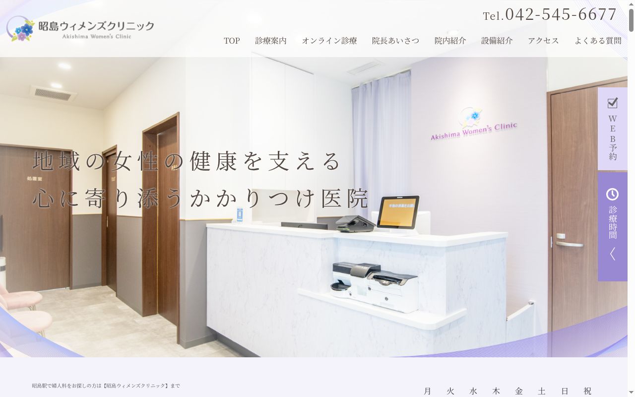 昭島ウィメンズクリニックの公式サイトのスクリーンショット