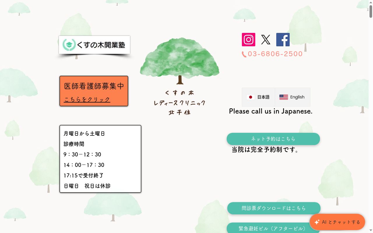 くすの木レディースクリニック北千住の公式サイトのスクリーンショット