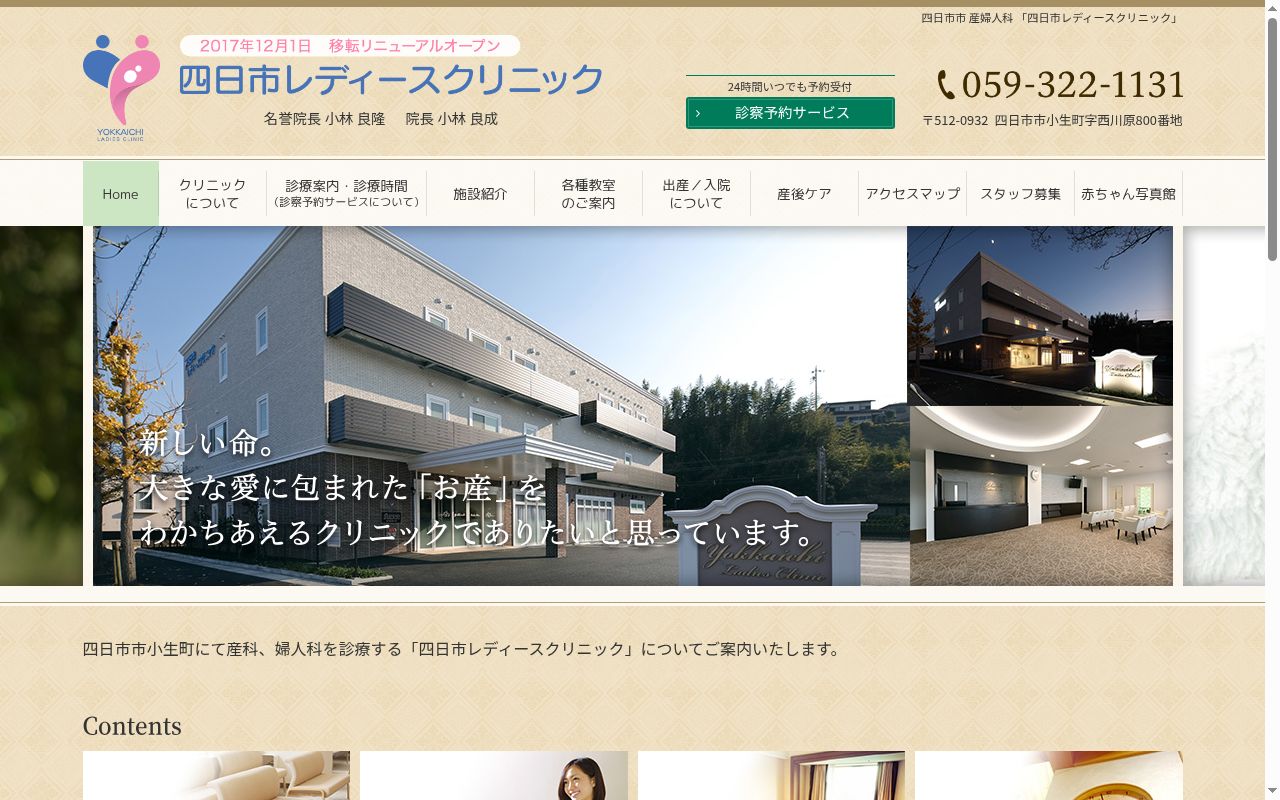 医療法人　育成会　四日市レディースクリニックの公式サイトのスクリーンショット