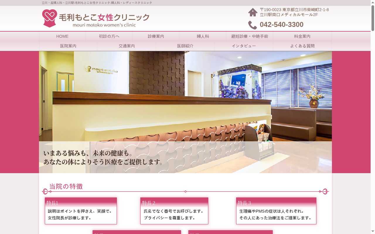 毛利もとこ女性クリニックの公式サイトのスクリーンショット