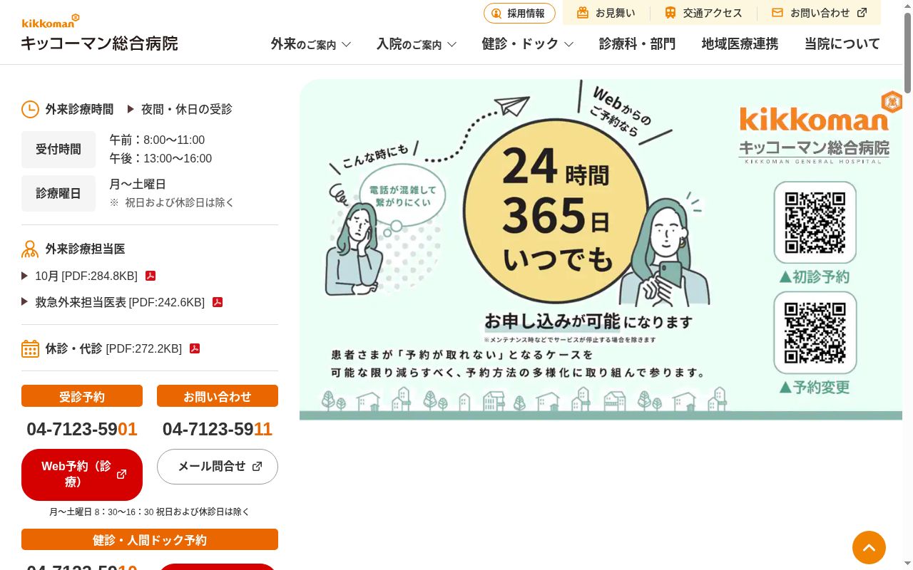 キッコーマン総合病院の公式サイトのスクリーンショット