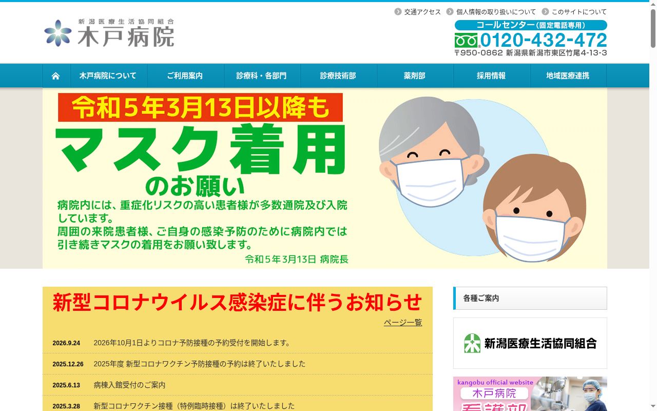 新潟医療生活協同組合木戸病院の公式サイトのスクリーンショット