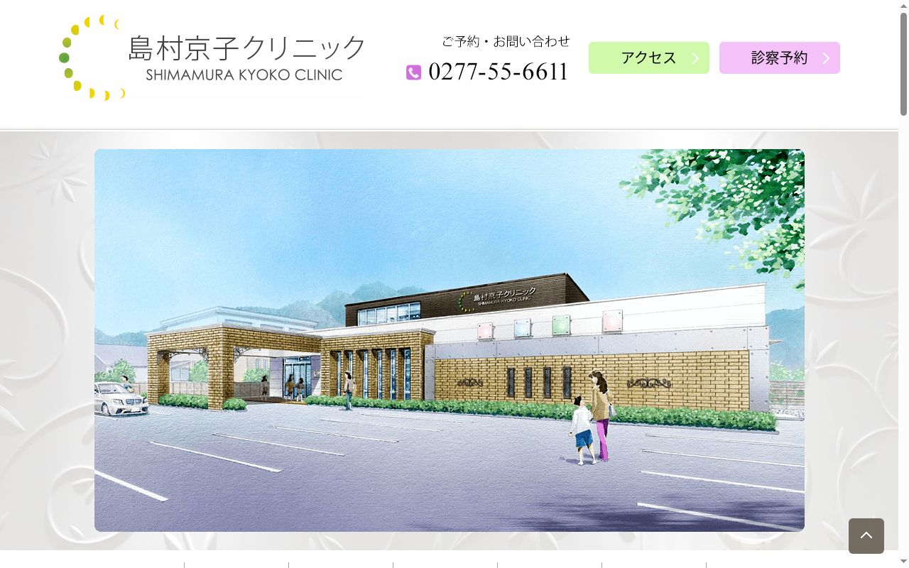 医療法人双成会 島村京子クリニックの公式サイトのスクリーンショット