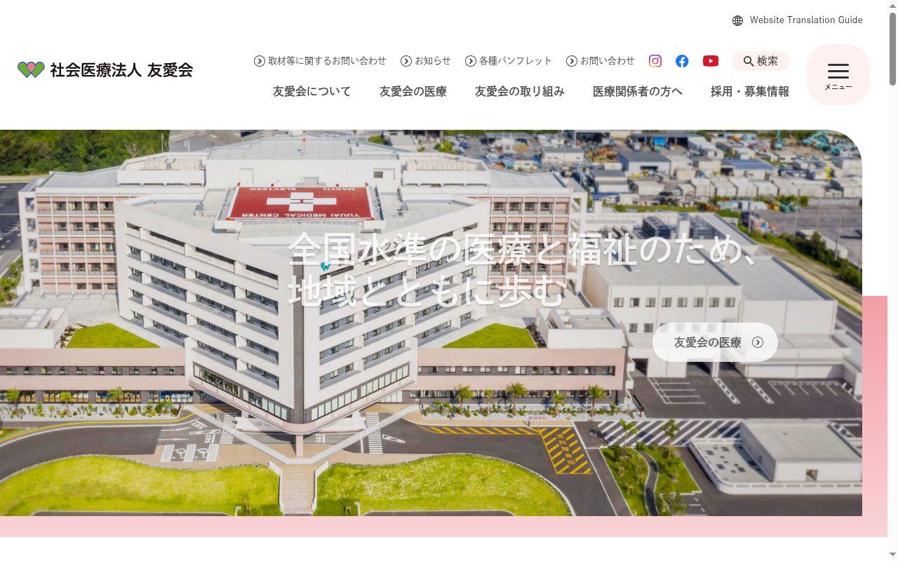 社会医療法人友愛会 友愛医療センターの公式サイトのスクリーンショット