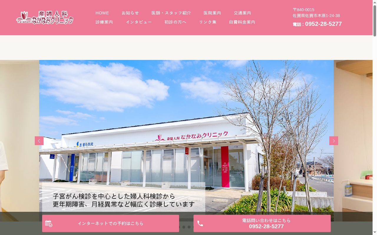 産婦人科なかなみクリニックの公式サイトのスクリーンショット