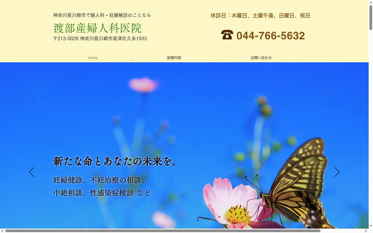 渡部産婦人科医院の公式サイトのスクリーンショット