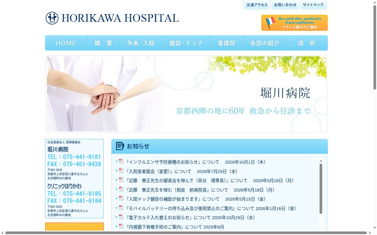 社会医療法人 西陣健康会 堀川病院の公式サイトのスクリーンショット