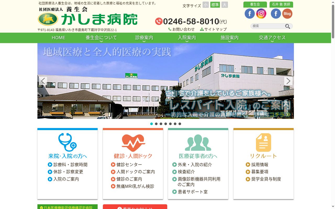 社団(医)養生会かしま病院の公式サイトのスクリーンショット