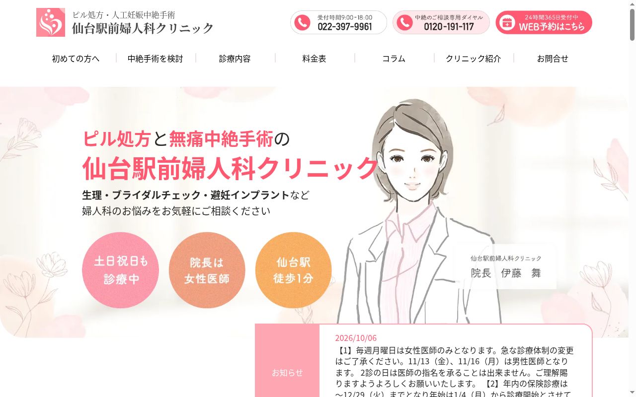 仙台駅前婦人科クリニックの公式サイトのスクリーンショット