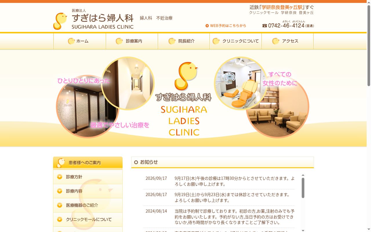 医療法人　すぎはら婦人科の公式サイトのスクリーンショット