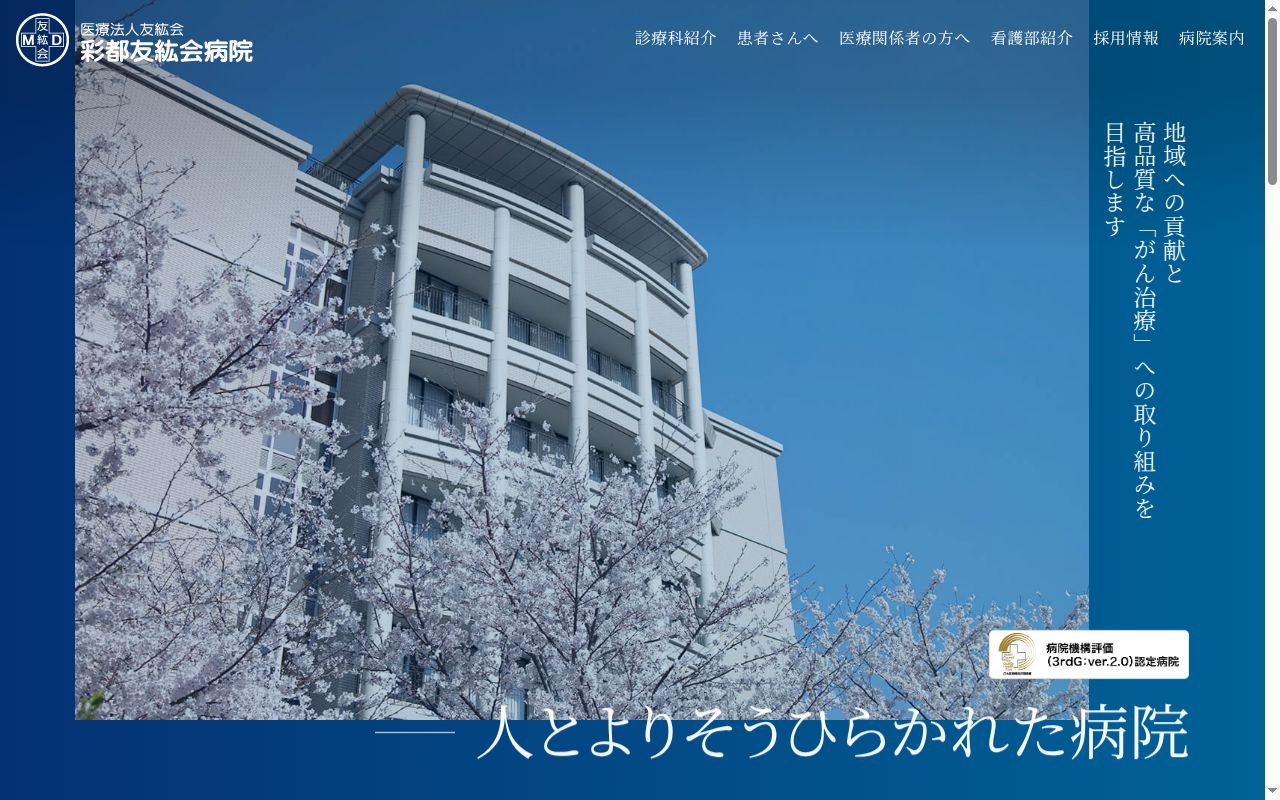 医療法人友紘会 彩都友紘会病院の公式サイトのスクリーンショット