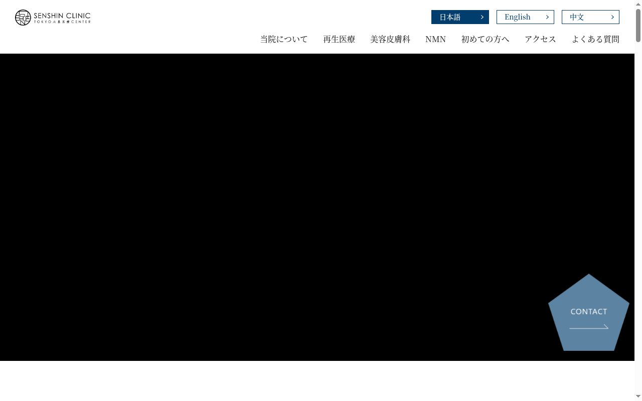 一般社団法人未来医療センター SENSHIN CLINICの公式サイトのスクリーンショット