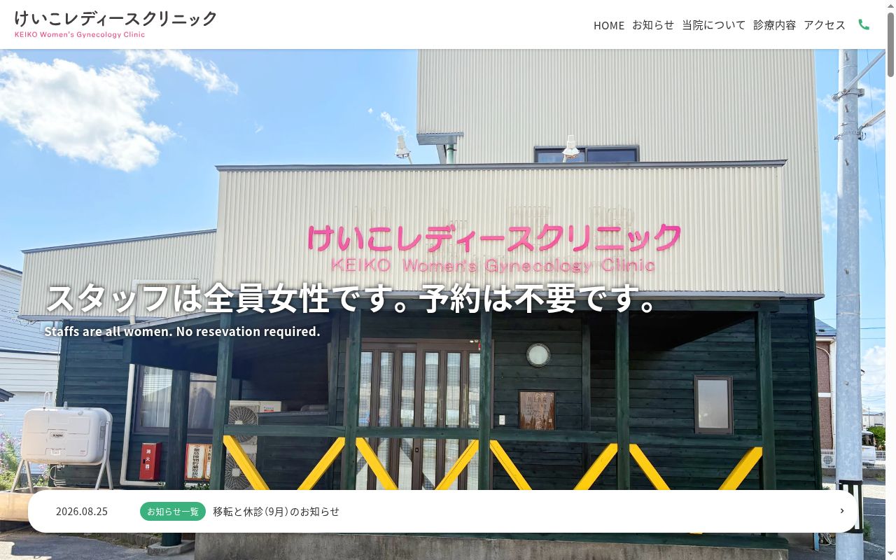 けいこレディースクリニックの公式サイトのスクリーンショット