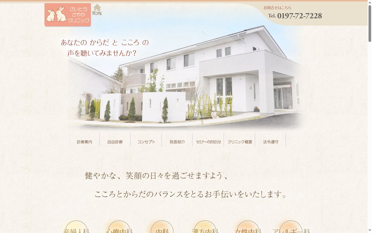 さいとうさやかクリニックの公式サイトのスクリーンショット