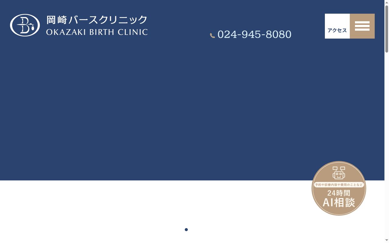 岡崎バースクリニックの公式サイトのスクリーンショット