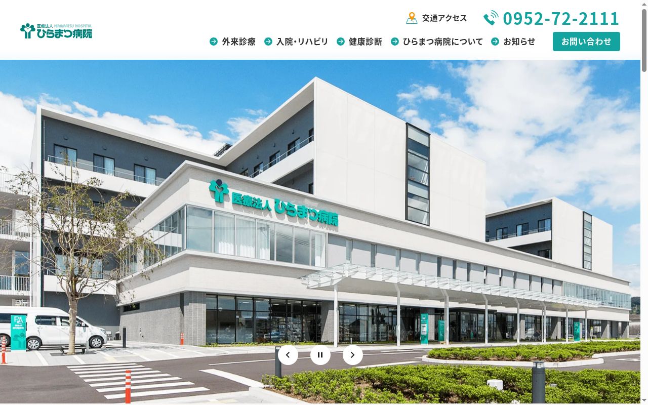 ひらまつクリニックの公式サイトのスクリーンショット