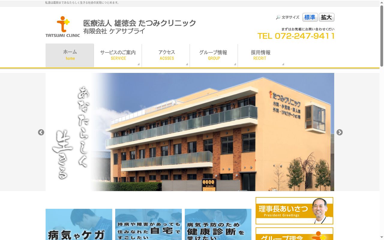 医療法人雄徳会 たつみクリニックの公式サイトのスクリーンショット
