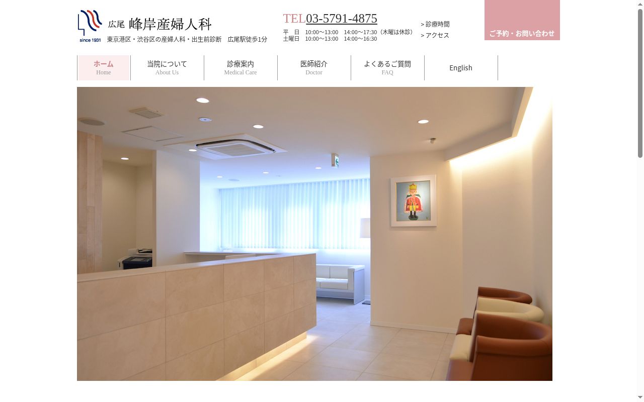 広尾 峰岸産婦人科の公式サイトのスクリーンショット