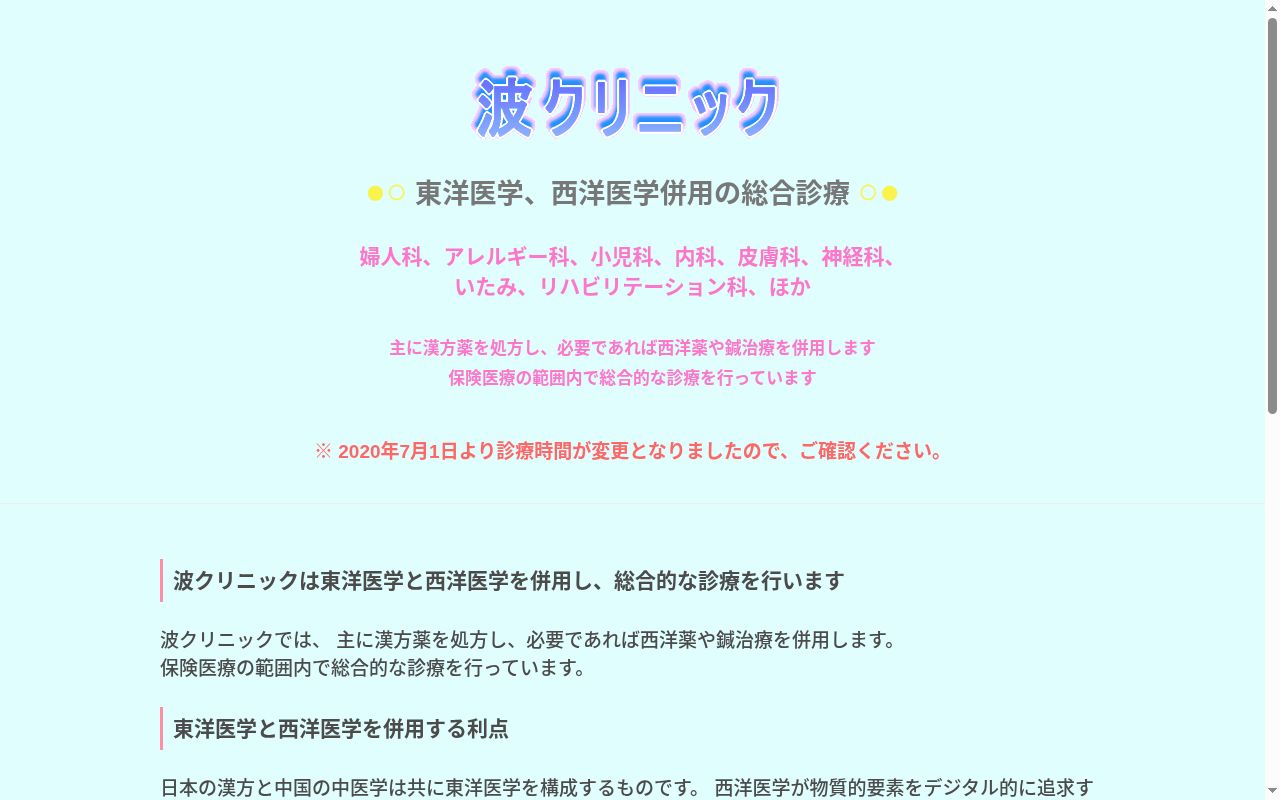 波クリニックの公式サイトのスクリーンショット