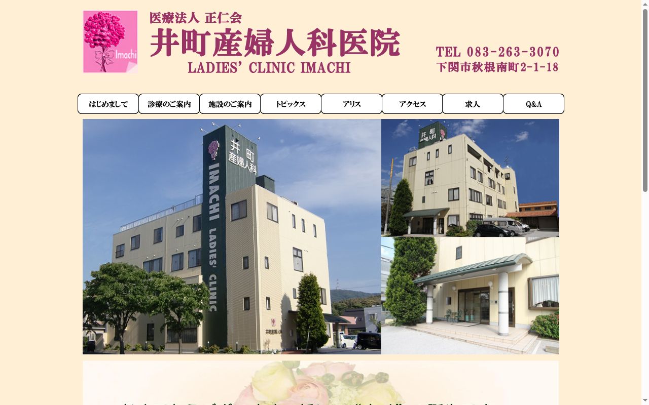 医療法人正仁会　井町産婦人科医院の公式サイトのスクリーンショット
