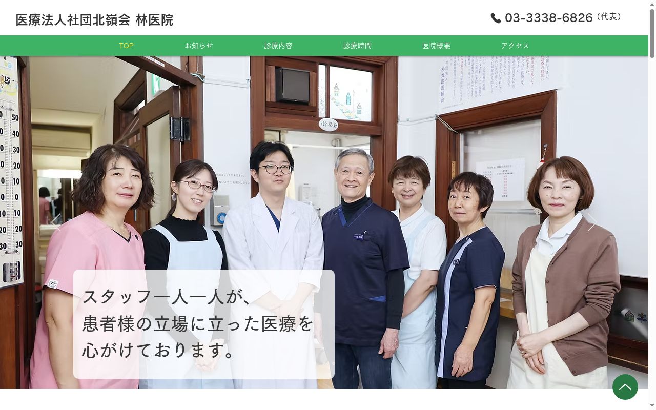 医療法人社団北嶺会　林医院の公式サイトのスクリーンショット