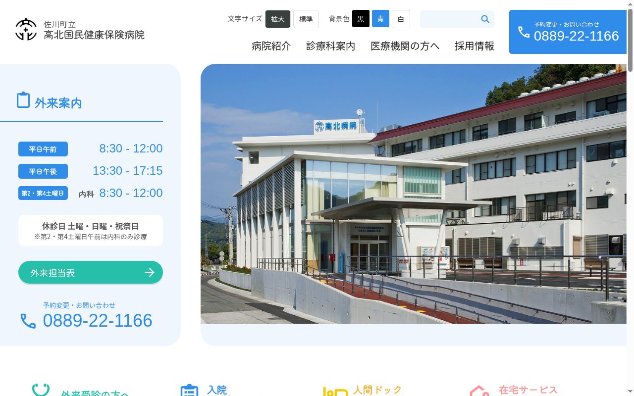 佐川町立高北国民健康保険病院の公式サイトのスクリーンショット
