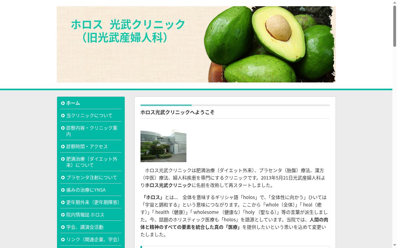 ホロス　光武クリニックの公式サイトのスクリーンショット