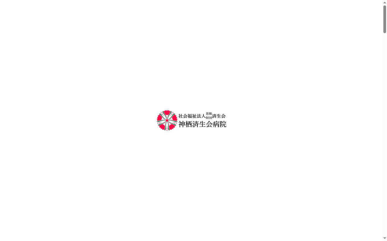 神栖済生会病院の公式サイトのスクリーンショット